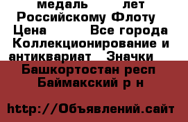 2) медаль : 300 лет Российскому Флоту › Цена ­ 899 - Все города Коллекционирование и антиквариат » Значки   . Башкортостан респ.,Баймакский р-н